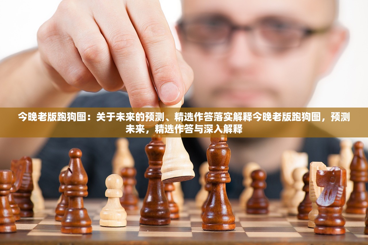 今晚老版跑狗图：关于未来的预测、精选作答落实解释今晚老版跑狗图，预测未来，精选作答与深入解释
