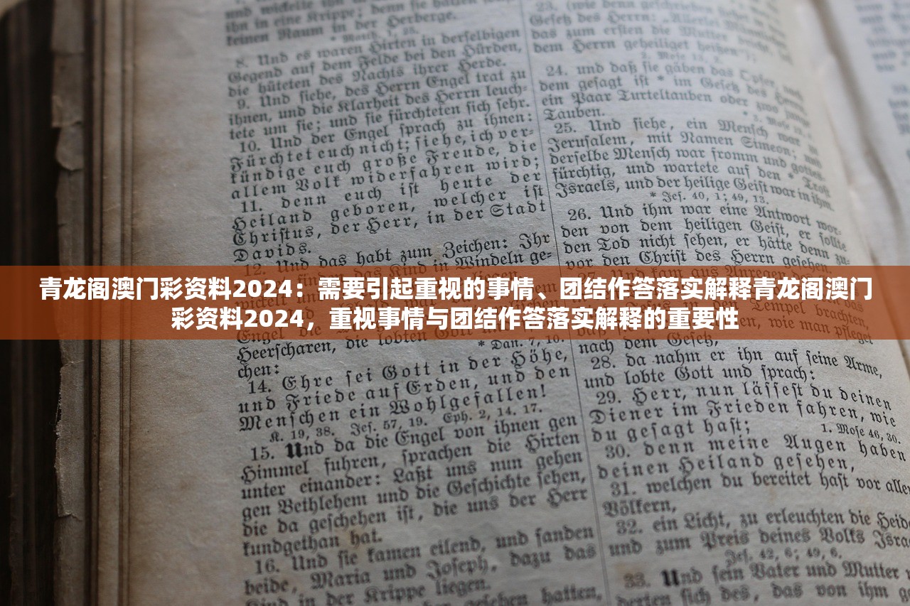 青龙阁澳门彩资料2024：需要引起重视的事情、团结作答落实解释青龙阁澳门彩资料2024，重视事情与团结作答落实解释的重要性