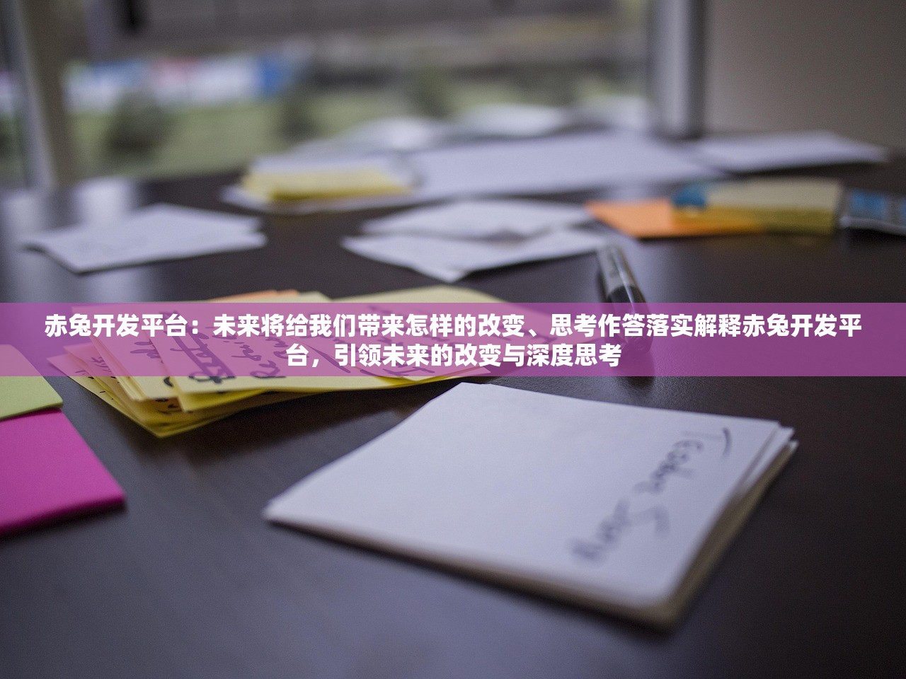 赤兔开发平台：未来将给我们带来怎样的改变、思考作答落实解释赤兔开发平台，引领未来的改变与深度思考