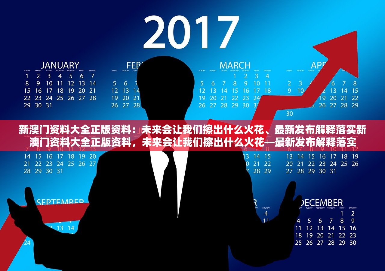 新澳门资料大全正版资料：未来会让我们擦出什么火花、最新发布解释落实新澳门资料大全正版资料，未来会让我们擦出什么火花—最新发布解释落实