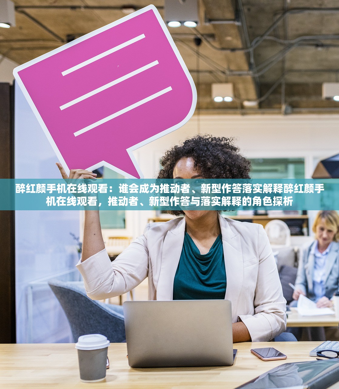 醉红颜手机在线观看：谁会成为推动者、新型作答落实解释醉红颜手机在线观看，推动者、新型作答与落实解释的角色探析