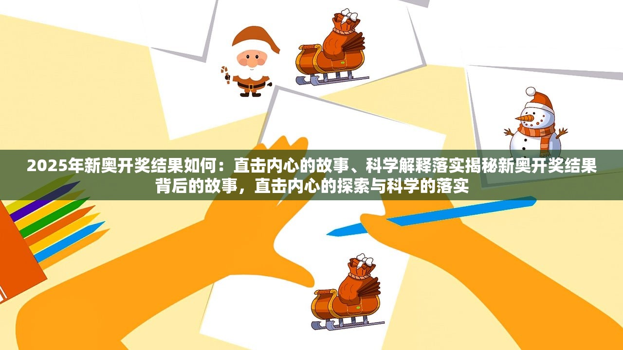 2025年新奥开奖结果如何：直击内心的故事、科学解释落实揭秘新奥开奖结果背后的故事，直击内心的探索与科学的落实