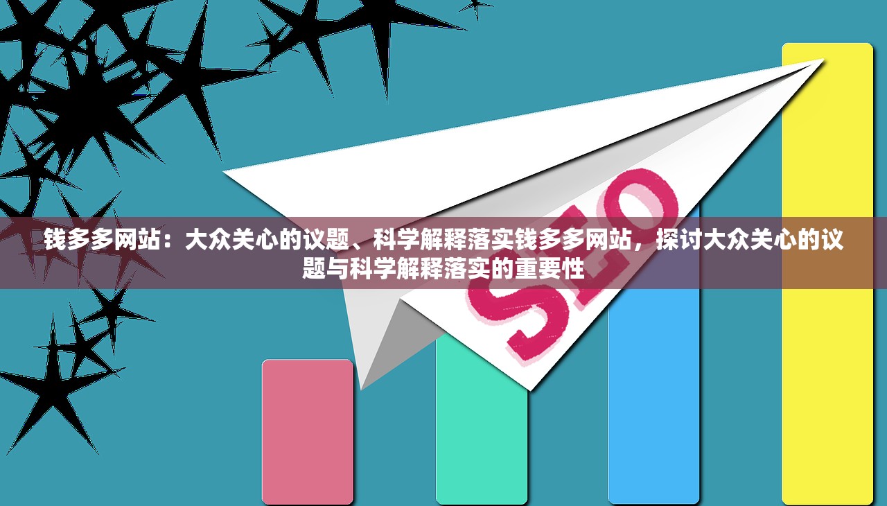 钱多多网站:大众关心的议题、科学解释落实钱多多网站,探讨大众关心的议题与科学解释落实的重要性 钱多多网站:大众关心的议题、科学解释落实钱多多网站,探讨大众关心的议题与科学解释落实的重要性
