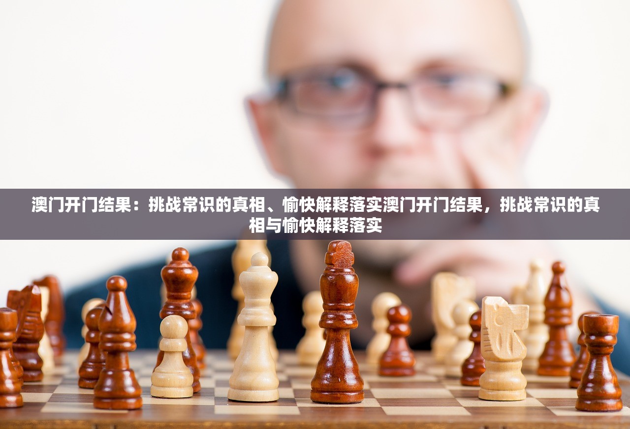 澳门开门结果：挑战常识的真相、愉快解释落实澳门开门结果，挑战常识的真相与愉快解释落实