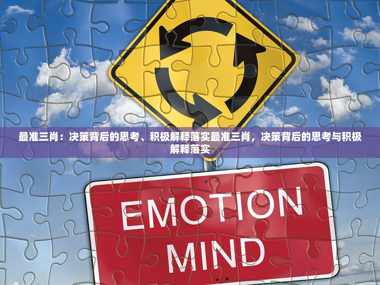 最准三肖：决策背后的思考、积极解释落实最准三肖，决策背后的思考与积极解释落实