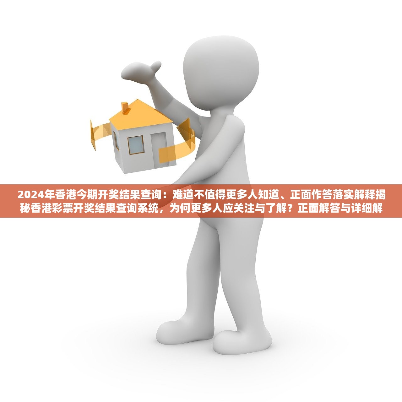 2024年香港今期开奖结果查询：难道不值得更多人知道、正面作答落实解释揭秘香港彩票开奖结果查询系统，为何更多人应关注与了解？正面解答与详细解读