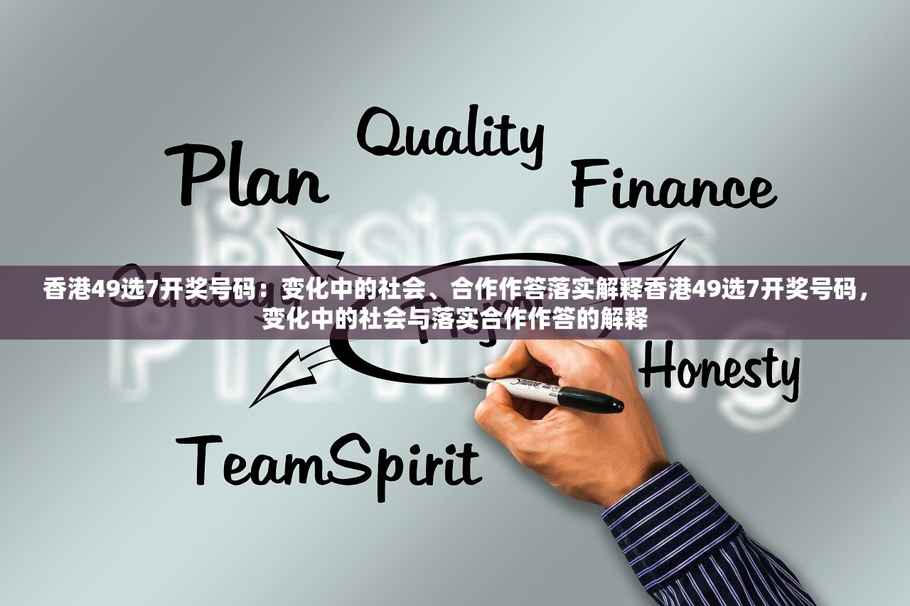 香港49选7开奖号码：变化中的社会、合作作答落实解释香港49选7开奖号码，变化中的社会与落实合作作答的解释