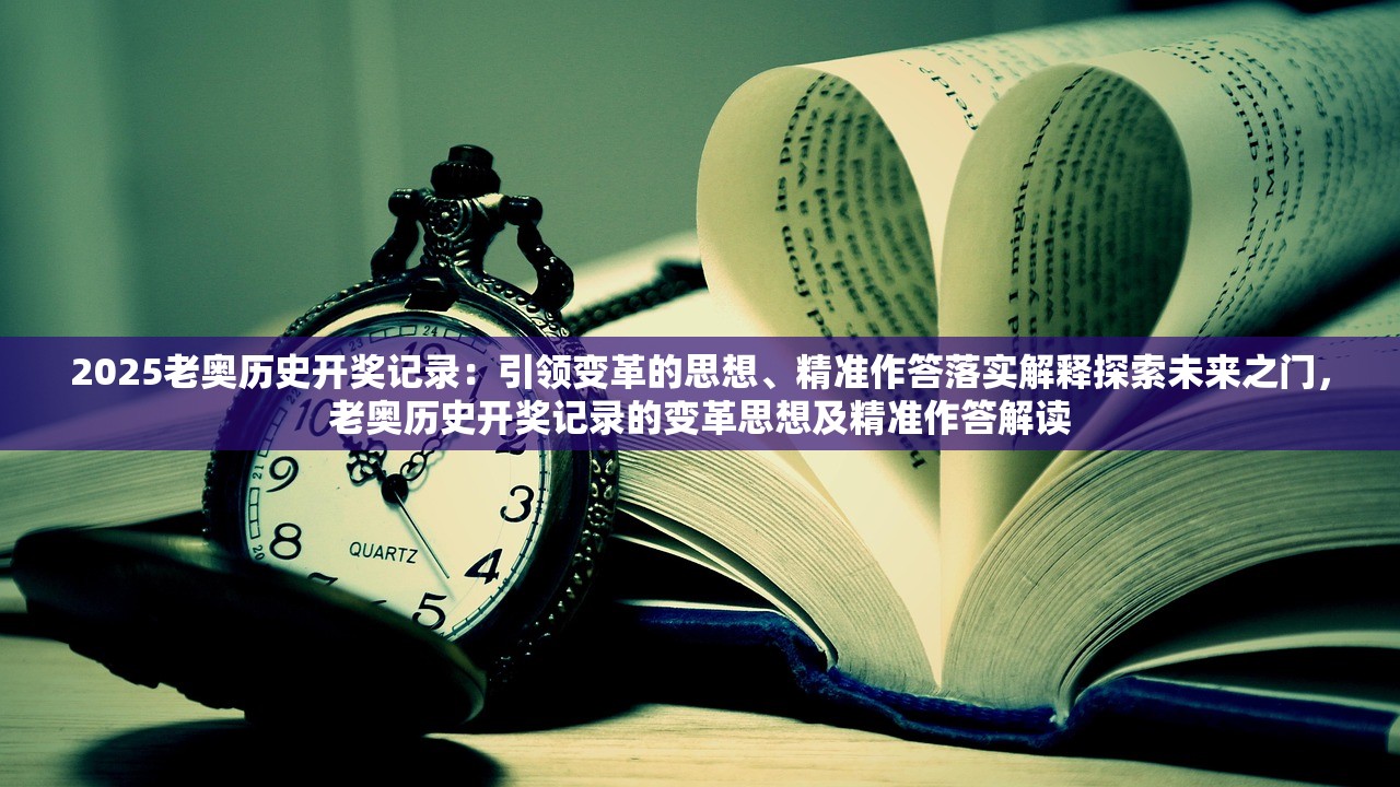 2025老奥历史开奖记录：引领变革的思想、精准作答落实解释探索未来之门，老奥历史开奖记录的变革思想及精准作答解读