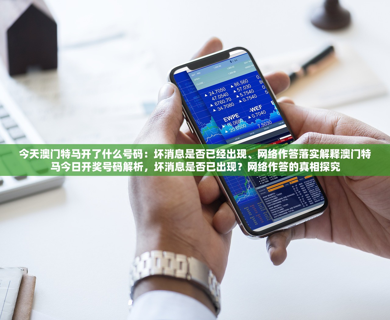 今天澳门特马开了什么号码：坏消息是否已经出现、网络作答落实解释澳门特马今日开奖号码解析，坏消息是否已出现？网络作答的真相探究