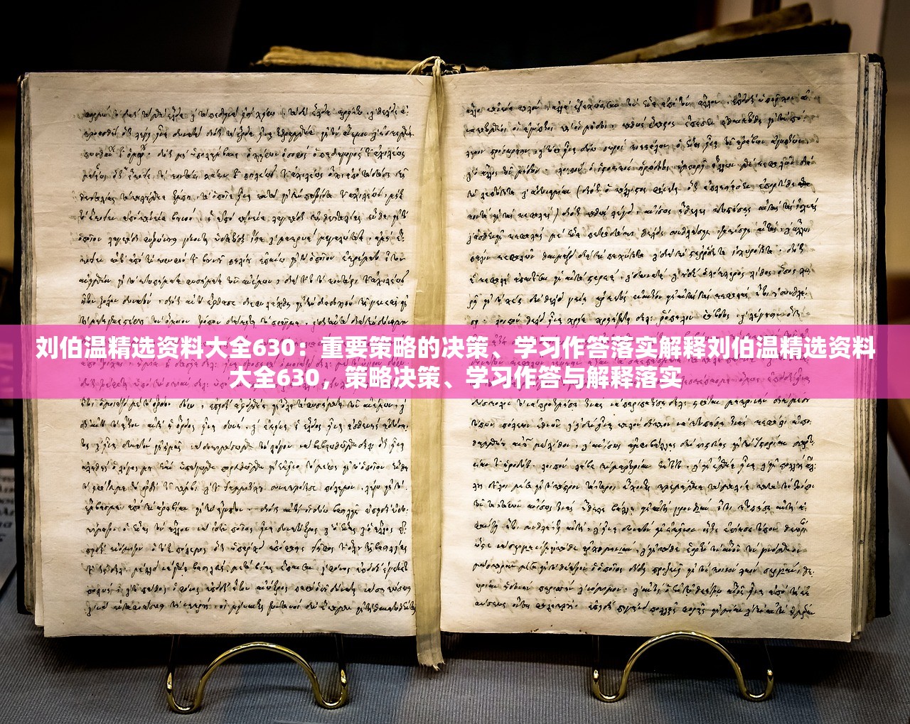 刘伯温精选资料大全630:重要策略的决策、学习作答落实解释刘伯温精选资料大全630,策略决策、学习作答与解释落实 刘伯温精选资料大全630:重要策略的决策、学习作答落实解释刘伯温精选资料大全630,策略决策、学习作答与解释落实