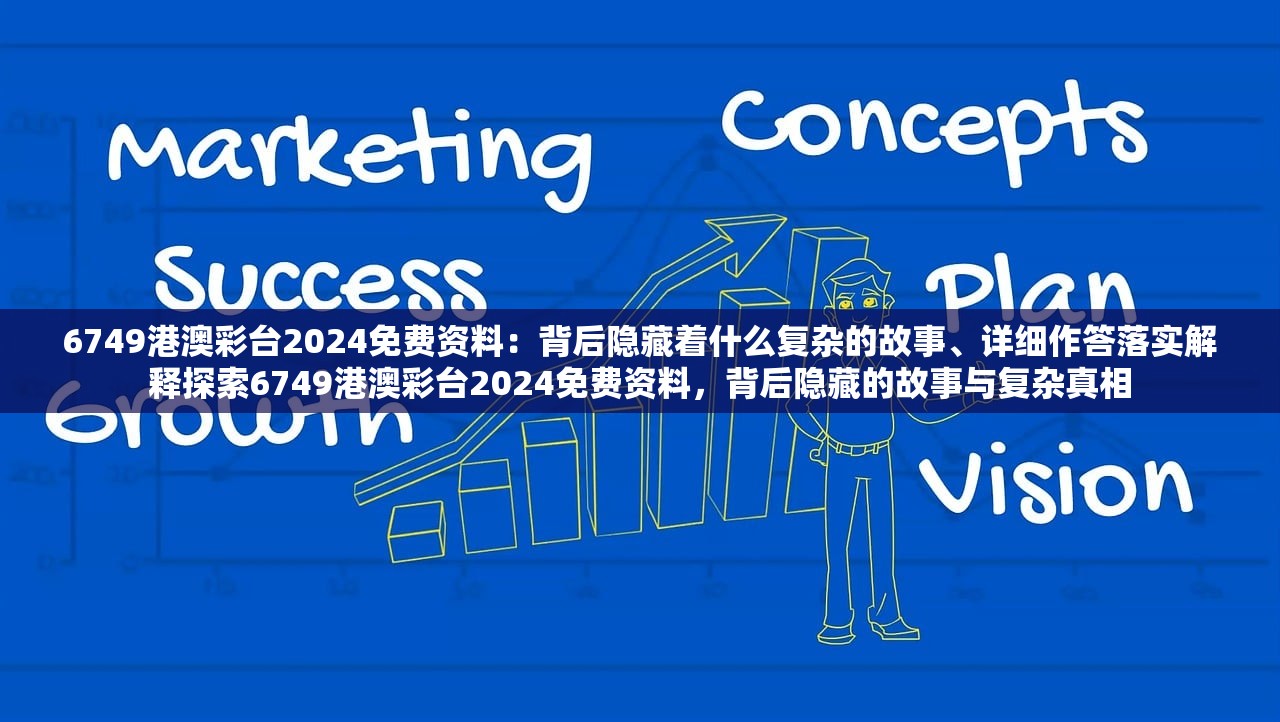 6749港澳彩台2024免费资料：背后隐藏着什么复杂的故事、详细作答落实解释探索6749港澳彩台2024免费资料，背后隐藏的故事与复杂真相