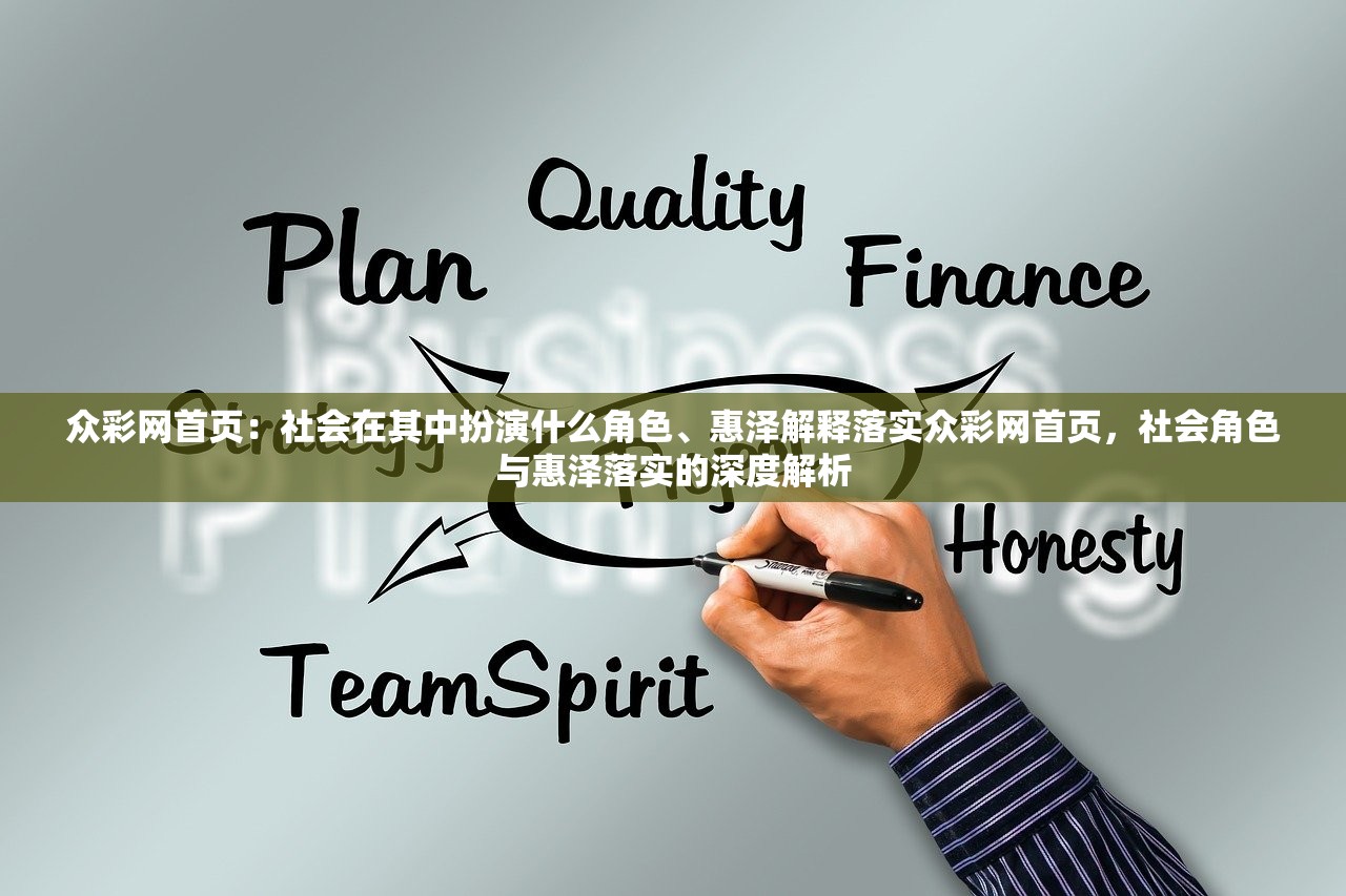 众彩网首页：社会在其中扮演什么角色、惠泽解释落实众彩网首页，社会角色与惠泽落实的深度解析