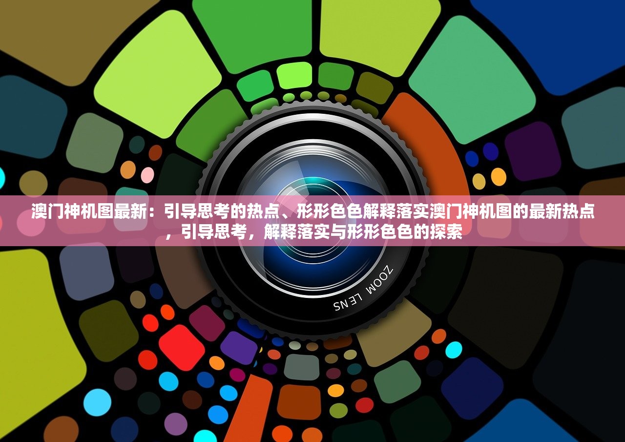 澳门神机图最新：引导思考的热点、形形色色解释落实澳门神机图的最新热点，引导思考，解释落实与形形色色的探索