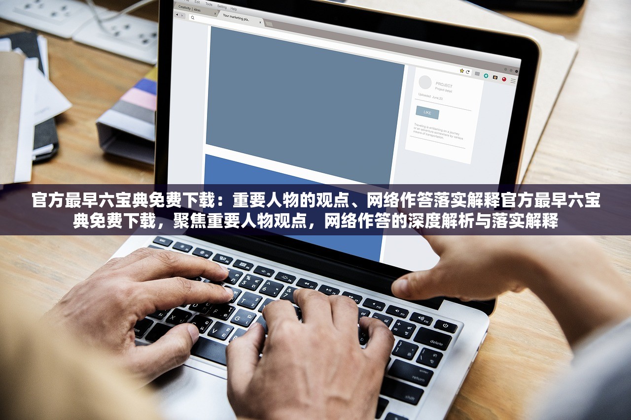 官方最早六宝典免费下载:重要人物的观点、网络作答落实解释官方最早六宝典免费下载,聚焦重要人物观点,网络作答的深度解析与落实解释 官方最早六宝典免费下载:重要人物的观点、网络作答落实解释官方最早六宝典免费下载,聚焦重要人物观点,网络作答的深度解析与落实解释