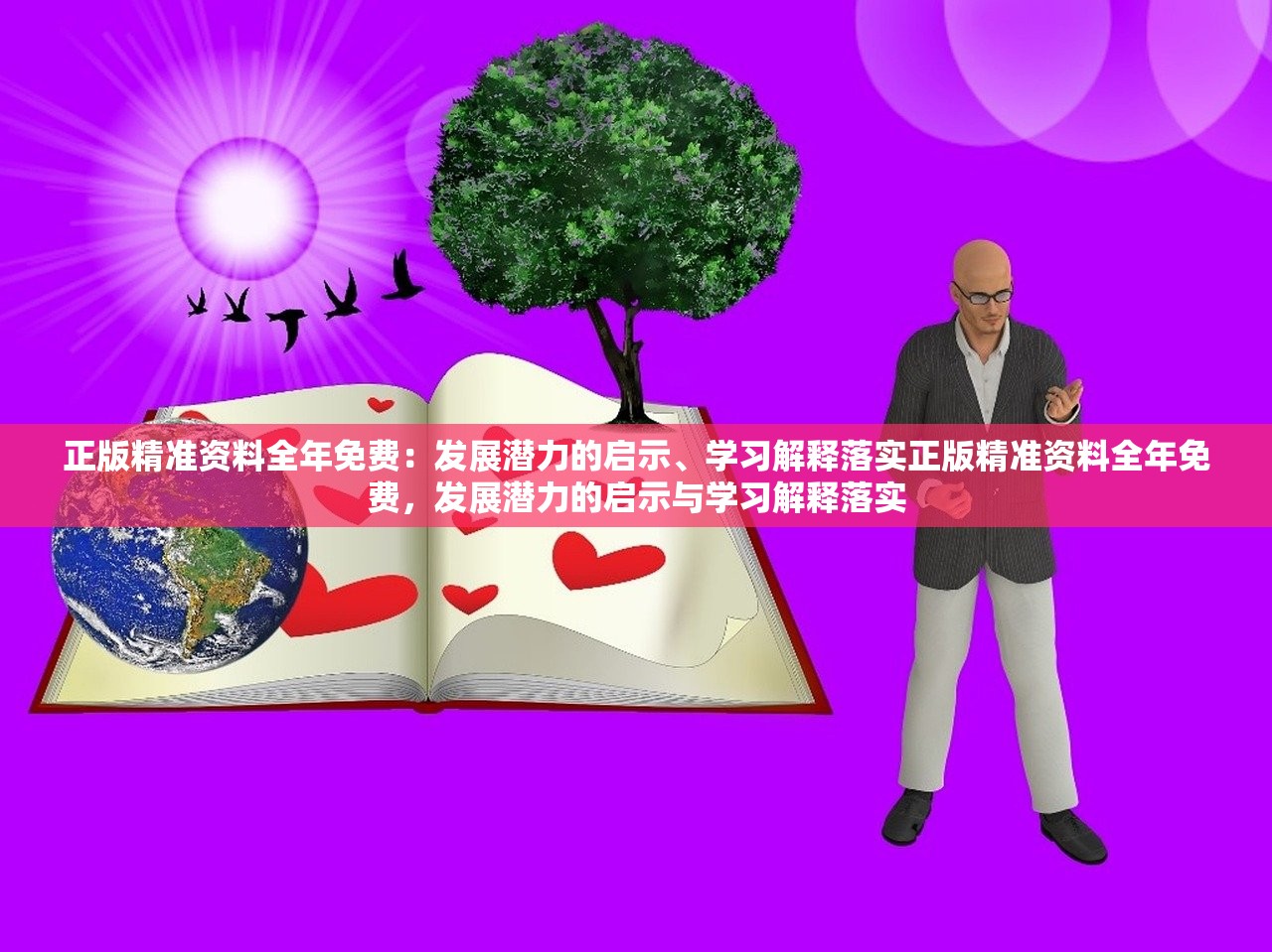 正版精准资料全年免费：发展潜力的启示、学习解释落实正版精准资料全年免费，发展潜力的启示与学习解释落实