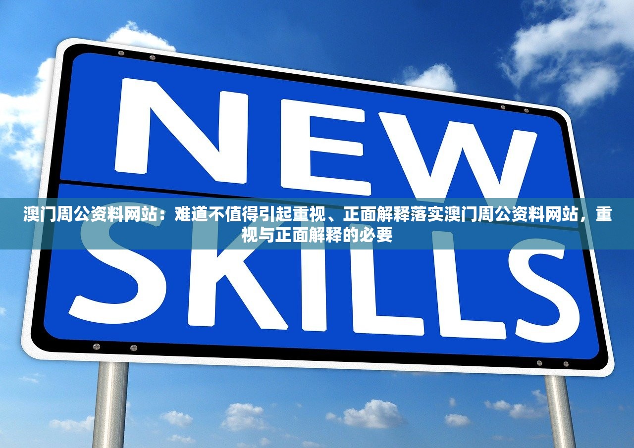 澳门周公资料网站：难道不值得引起重视、正面解释落实澳门周公资料网站，重视与正面解释的必要