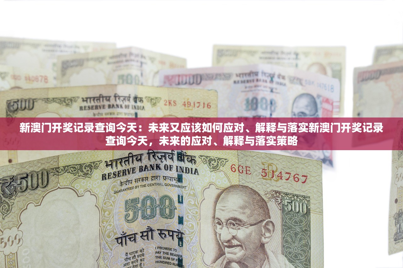 新澳门开奖记录查询今天：未来又应该如何应对、解释与落实新澳门开奖记录查询今天，未来的应对、解释与落实策略