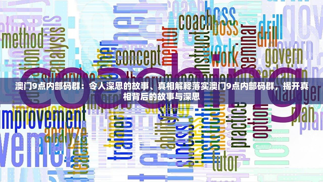 澳门9点内部码群：令人深思的故事、真相解释落实澳门9点内部码群，揭开真相背后的故事与深思