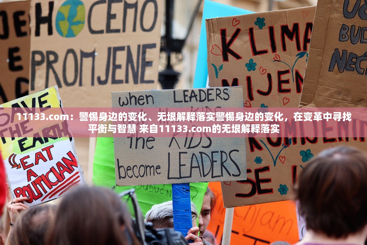 11133.com：警惕身边的变化、无垠解释落实警惕身边的变化，在变革中寻找平衡与智慧 来自11133.com的无垠解释落实