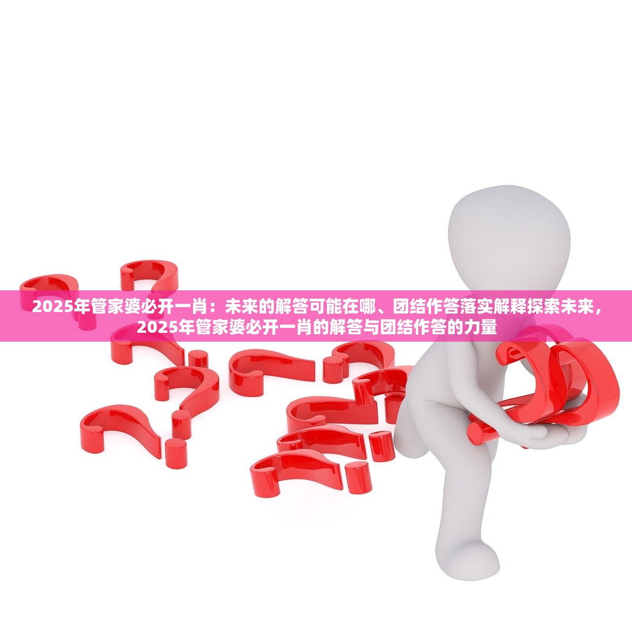 2025年管家婆必开一肖：未来的解答可能在哪、团结作答落实解释探索未来，2025年管家婆必开一肖的解答与团结作答的力量
