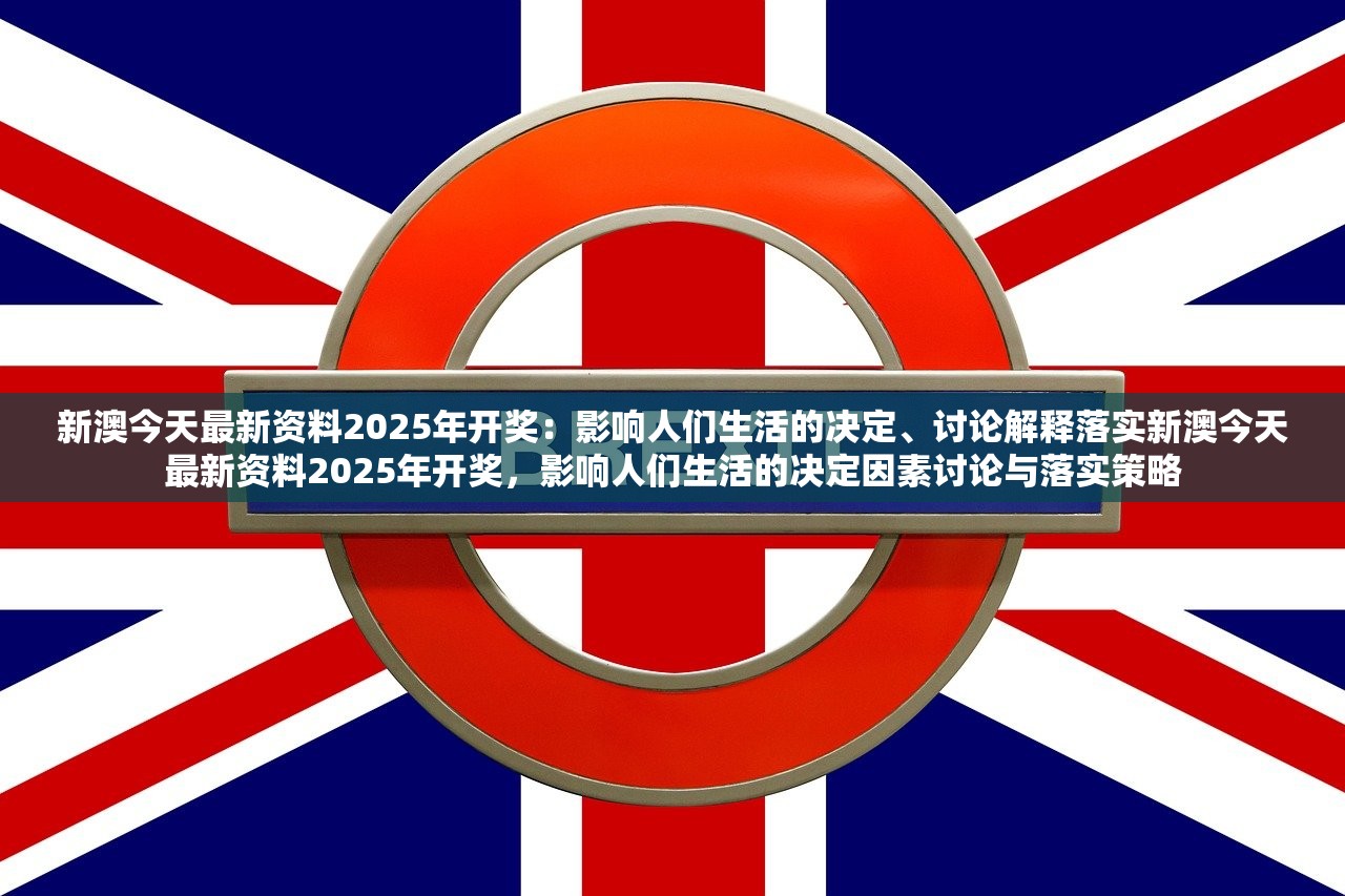 新澳今天最新资料2025年开奖:影响人们生活的决定、讨论解释落实新澳今天最新资料2025年开奖,影响人们生活的决定因素讨论与落实策略 新澳今天最新资料2025年开奖:影响人们生活的决定、讨论解释落实新澳今天最新资料2025年开奖,影响人们生活的决定因素讨论与落实策略
