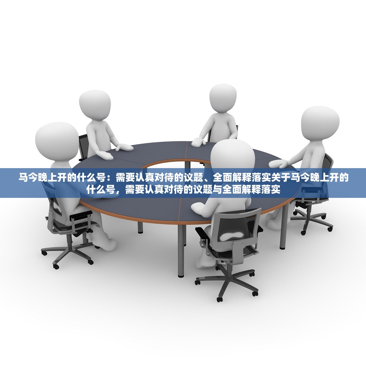 马今晚上开的什么号:需要认真对待的议题、全面解释落实关于马今晚上开的什么号,需要认真对待的议题与全面解释落实 马今晚上开的什么号:需要认真对待的议题、全面解释落实关于马今晚上开的什么号,需要认真对待的议题与全面解释落实