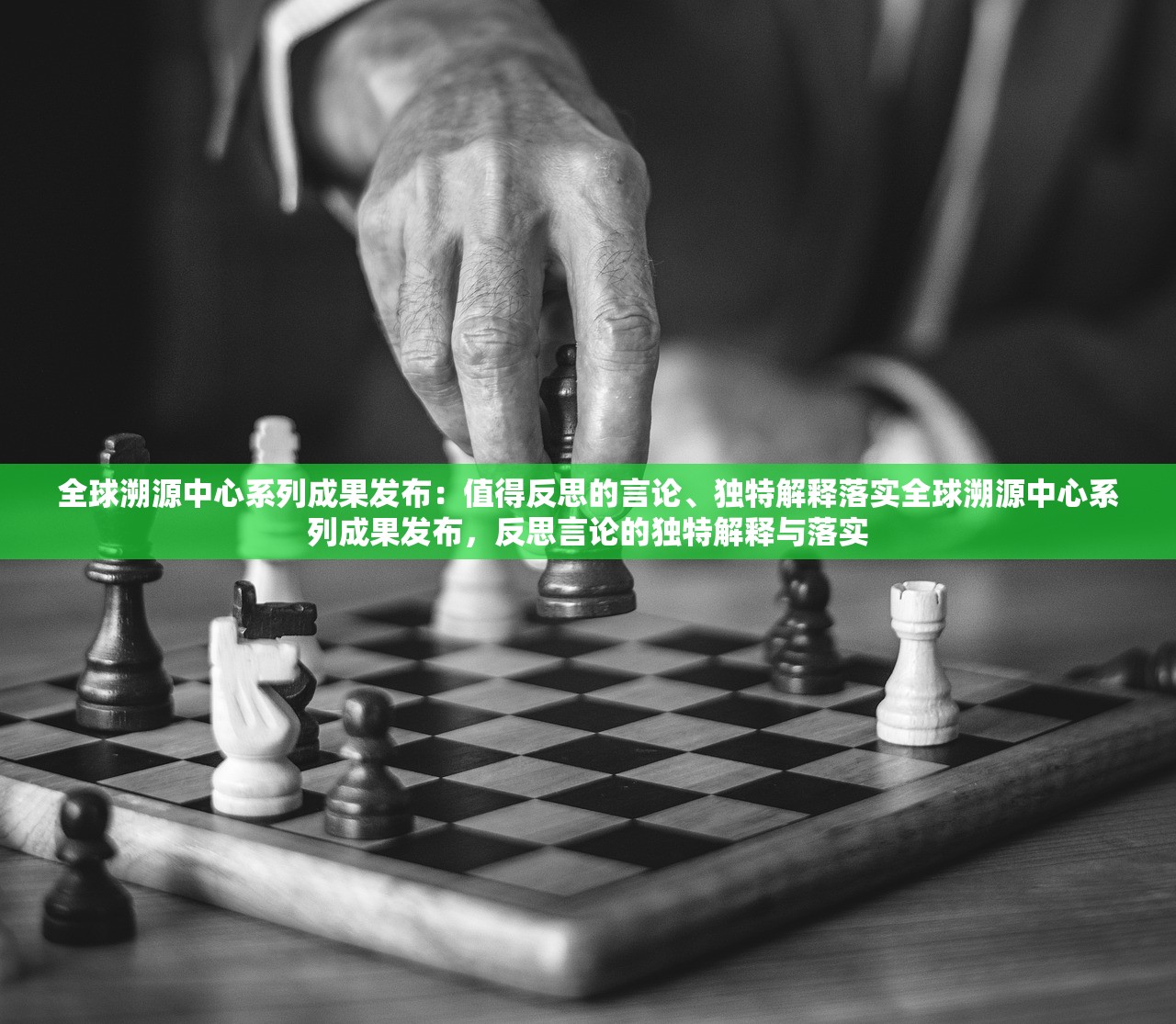 全球溯源中心系列成果发布：值得反思的言论、独特解释落实全球溯源中心系列成果发布，反思言论的独特解释与落实