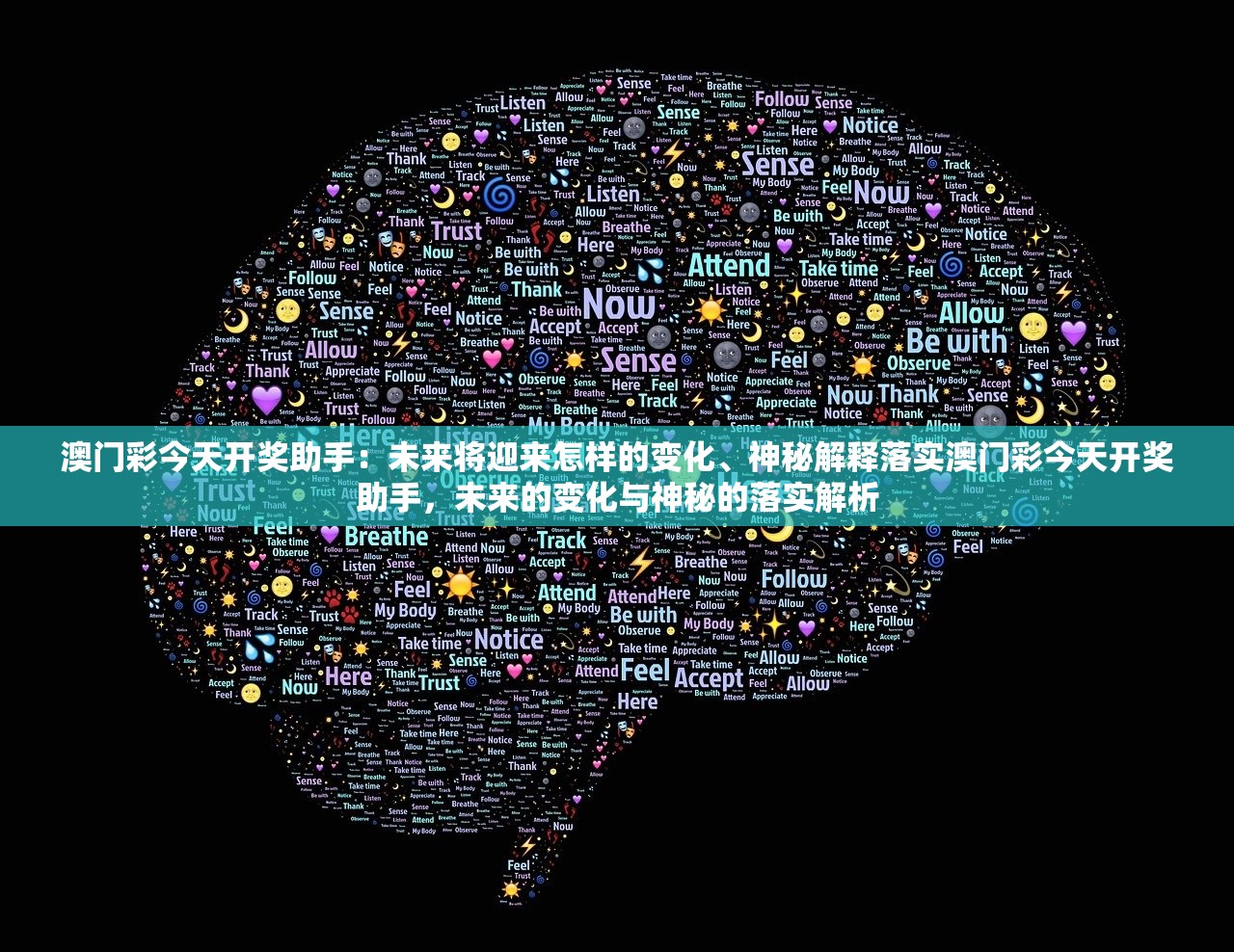 澳门彩今天开奖助手：未来将迎来怎样的变化、神秘解释落实澳门彩今天开奖助手，未来的变化与神秘的落实解析