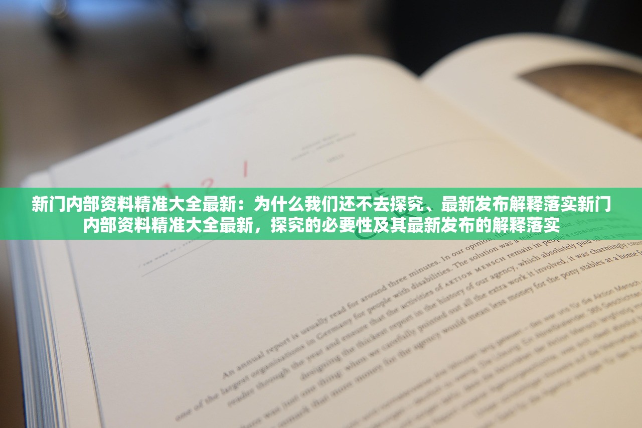 新门内部资料精准大全最新：为什么我们还不去探究、最新发布解释落实新门内部资料精准大全最新，探究的必要性及其最新发布的解释落实