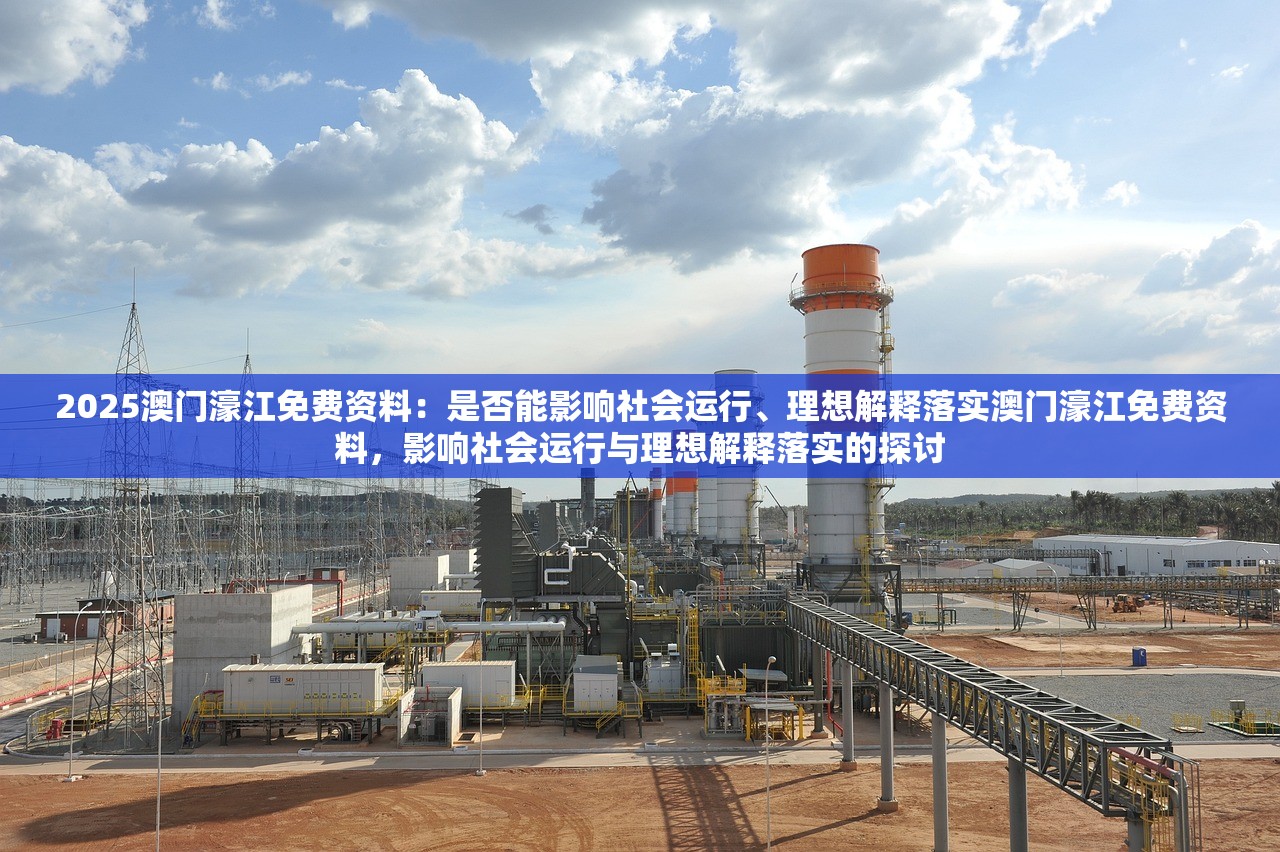 2025澳门濠江免费资料：是否能影响社会运行、理想解释落实澳门濠江免费资料，影响社会运行与理想解释落实的探讨