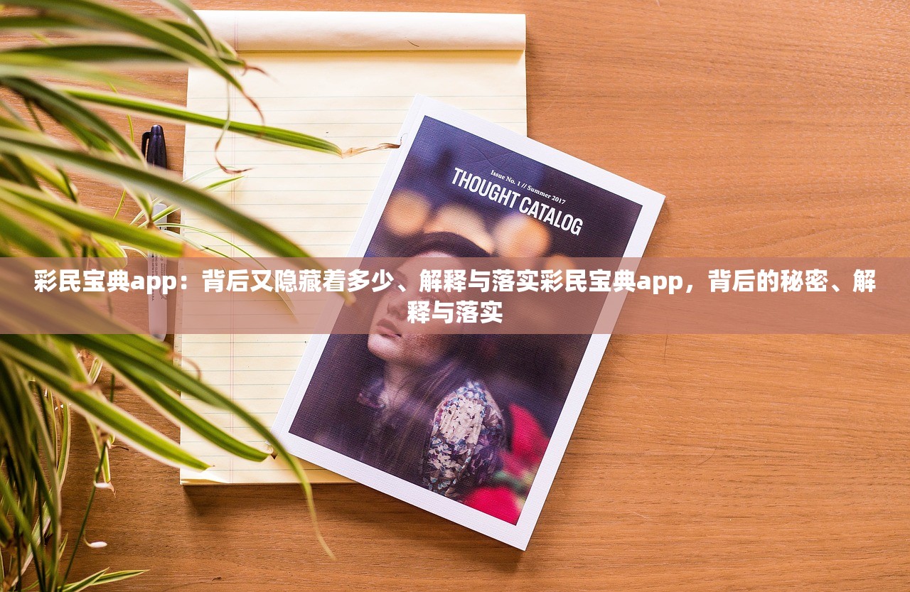 彩民宝典app：背后又隐藏着多少、解释与落实彩民宝典app，背后的秘密、解释与落实