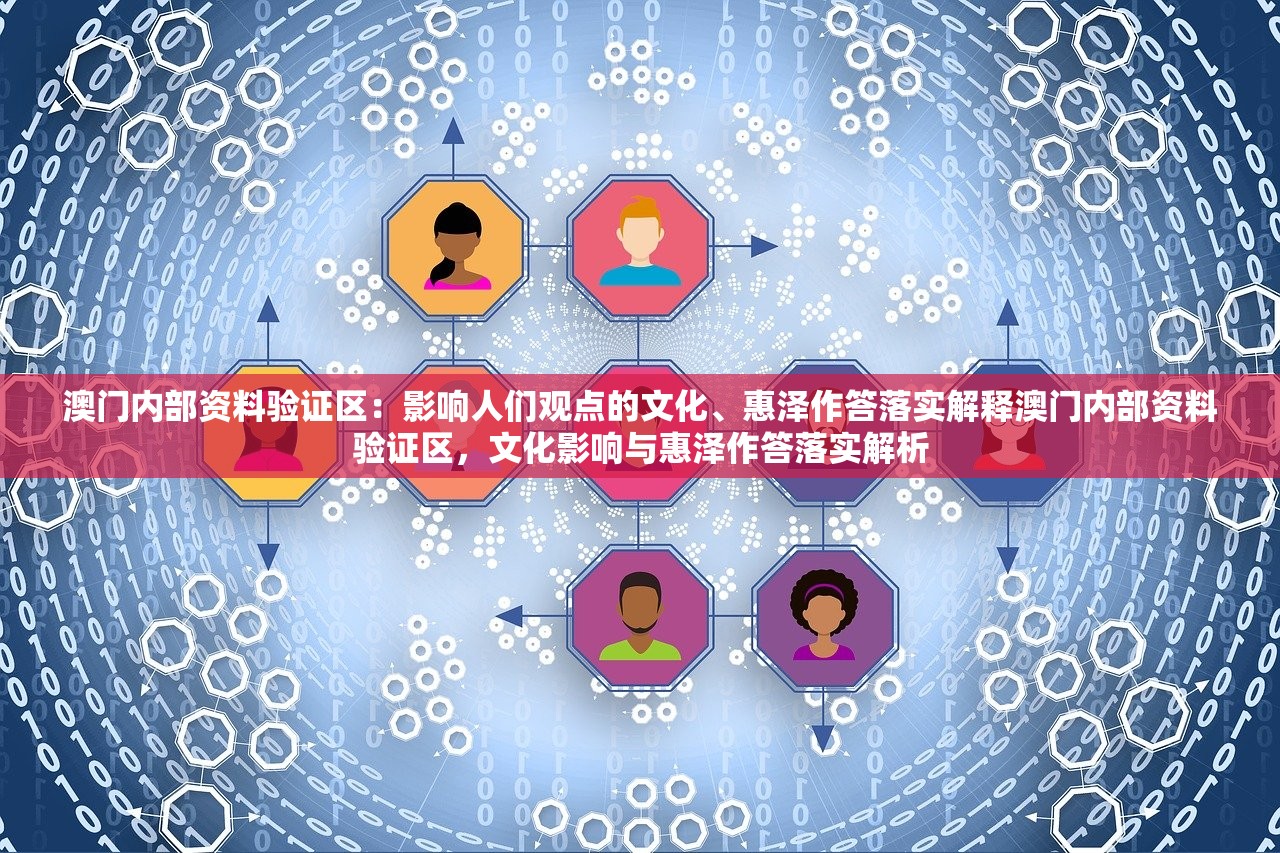 澳门内部资料验证区：影响人们观点的文化、惠泽作答落实解释澳门内部资料验证区，文化影响与惠泽作答落实解析
