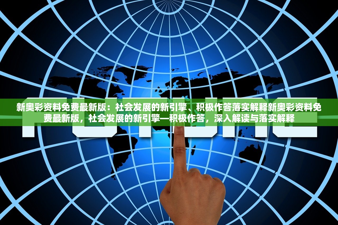 新奥彩资料免费最新版：社会发展的新引擎、积极作答落实解释新奥彩资料免费最新版，社会发展的新引擎—积极作答，深入解读与落实解释