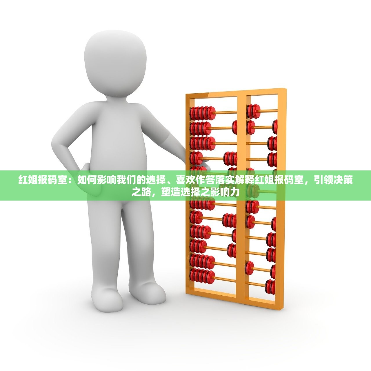 红姐报码室：如何影响我们的选择、喜欢作答落实解释红姐报码室，引领决策之路，塑造选择之影响力