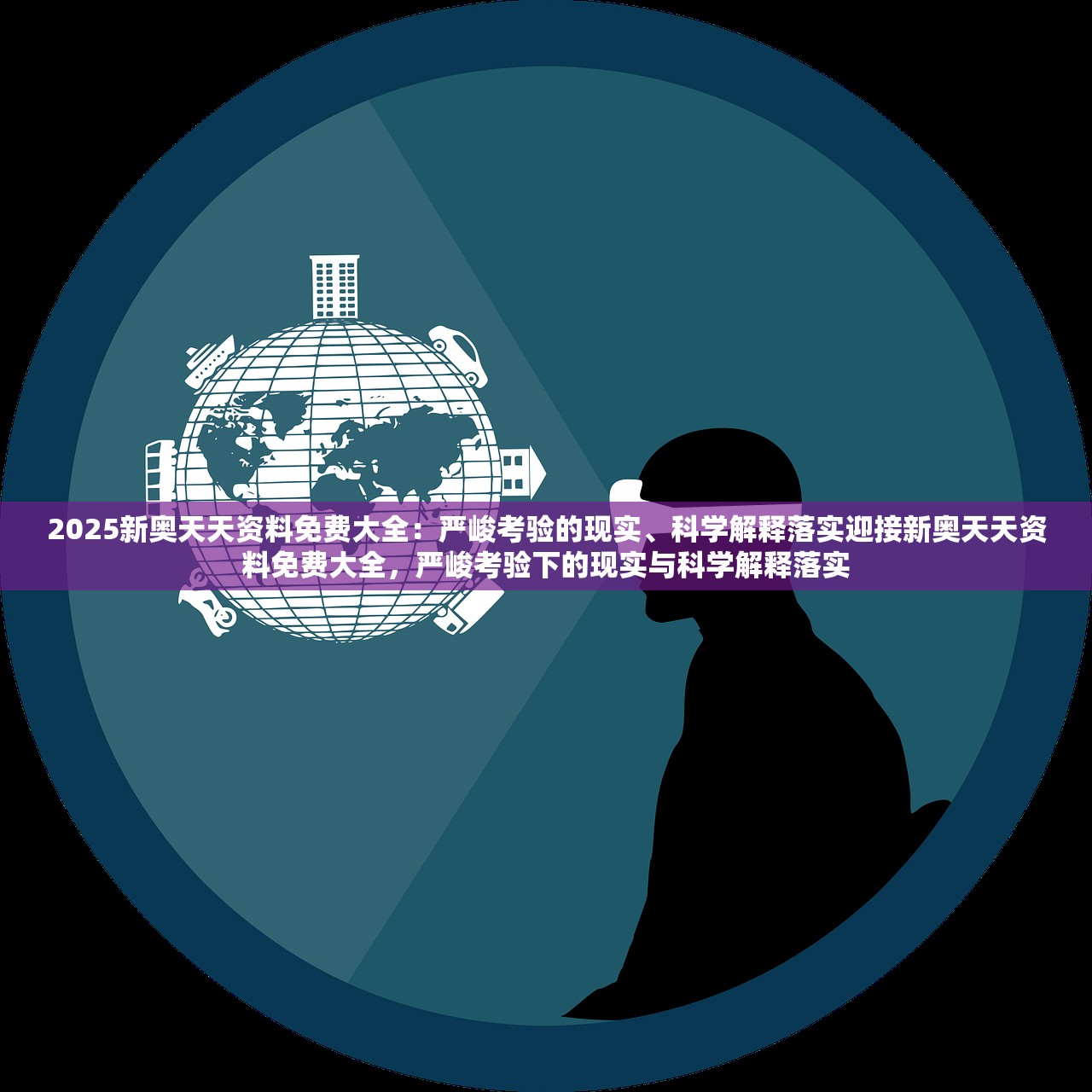 2025新奥天天资料免费大全：严峻考验的现实、科学解释落实迎接新奥天天资料免费大全，严峻考验下的现实与科学解释落实