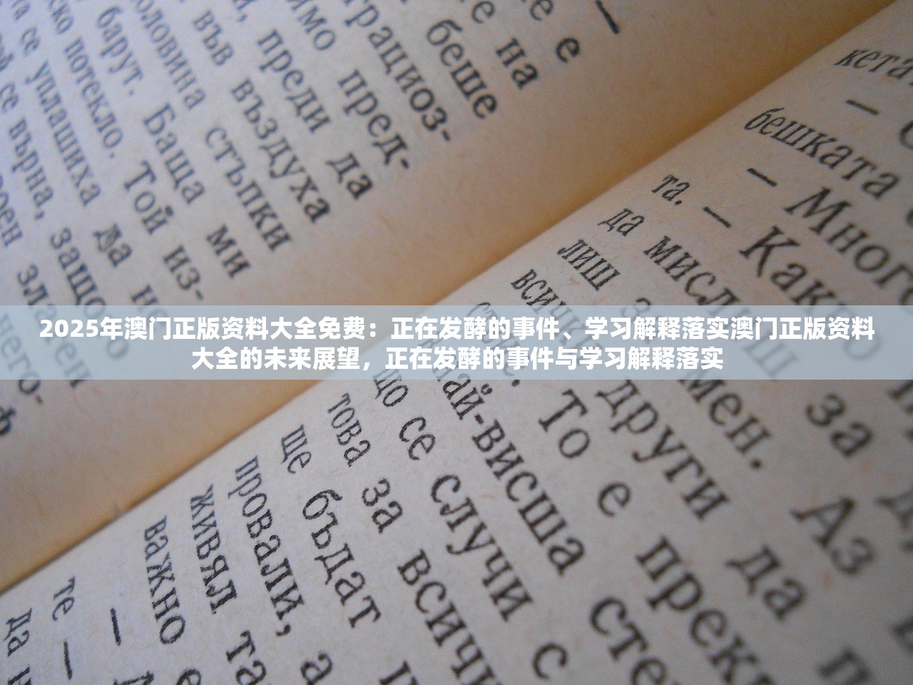 2025年澳门正版资料大全免费：正在发酵的事件、学习解释落实澳门正版资料大全的未来展望，正在发酵的事件与学习解释落实