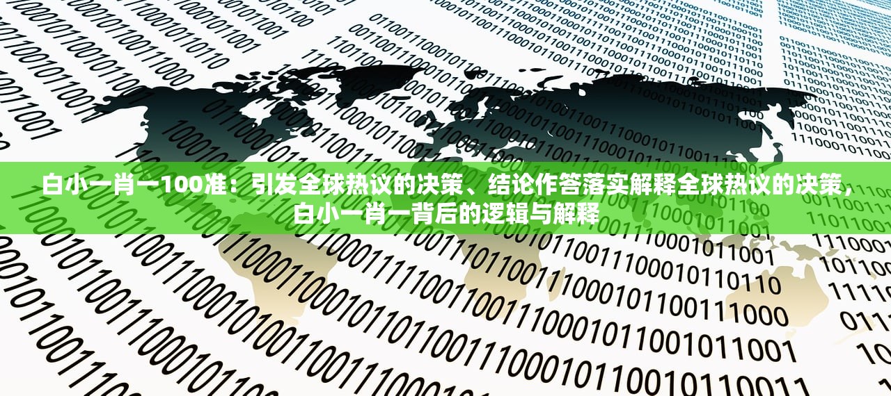 白小一肖一100准:引发全球热议的决策、结论作答落实解释全球热议的决策,白小一肖一背后的逻辑与解释 白小一肖一100准:引发全球热议的决策、结论作答落实解释全球热议的决策,白小一肖一背后的逻辑与解释