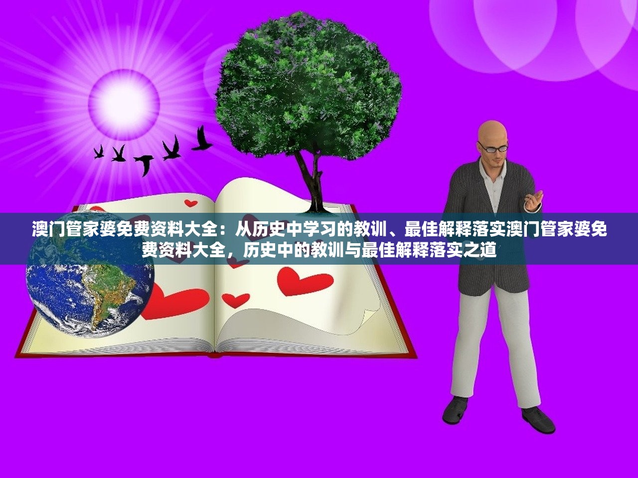 澳门管家婆免费资料大全：从历史中学习的教训、最佳解释落实澳门管家婆免费资料大全，历史中的教训与最佳解释落实之道