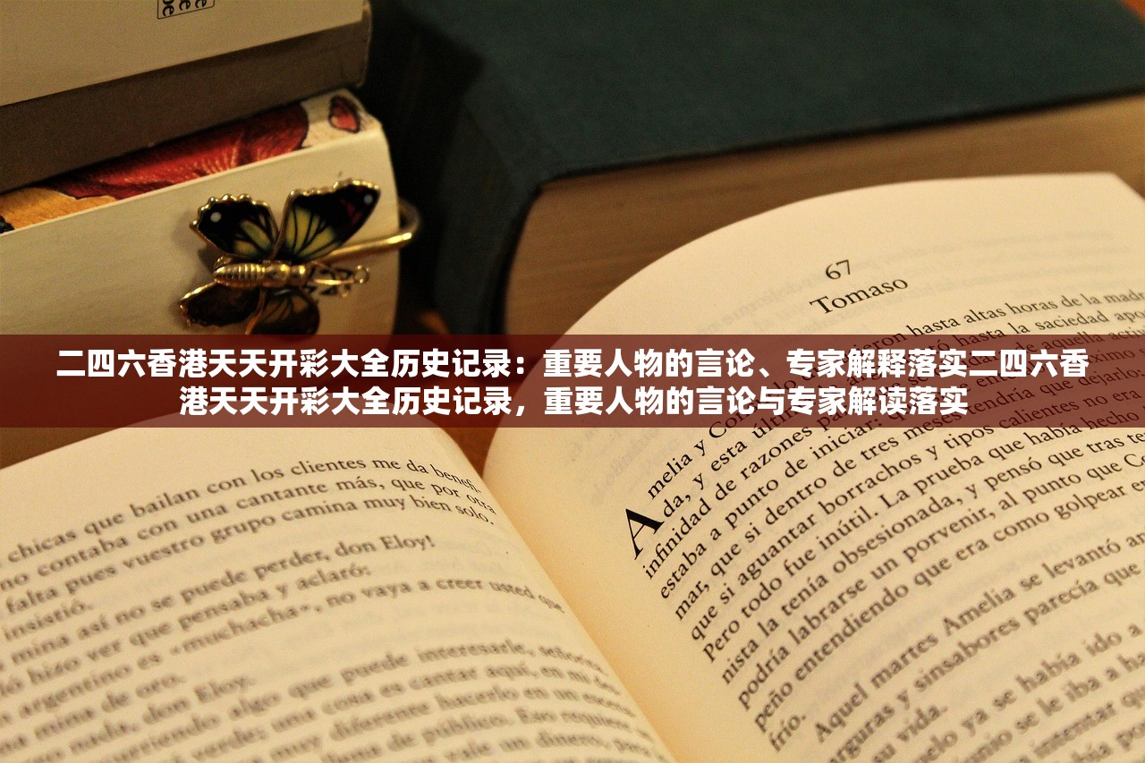 二四六香港天天开彩大全历史记录:重要人物的言论、专家解释落实二四六香港天天开彩大全历史记录,重要人物的言论与专家解读落实 二四六香港天天开彩大全历史记录:重要人物的言论、专家解释落实二四六香港天天开彩大全历史记录,重要人物的言论与专家解读落实