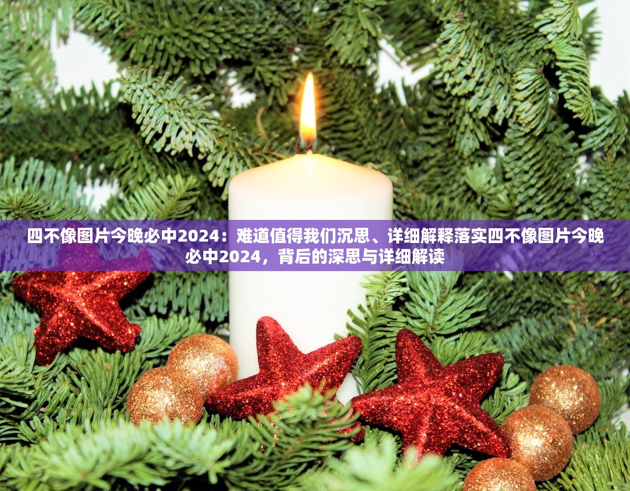 四不像图片今晚必中2024：难道值得我们沉思、详细解释落实四不像图片今晚必中2024，背后的深思与详细解读
