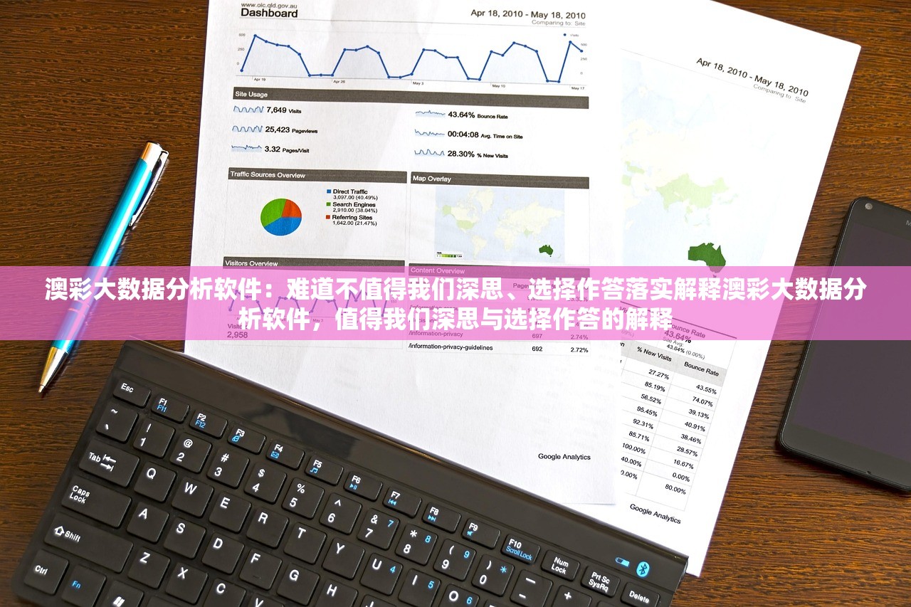 澳彩大数据分析软件：难道不值得我们深思、选择作答落实解释澳彩大数据分析软件，值得我们深思与选择作答的解释