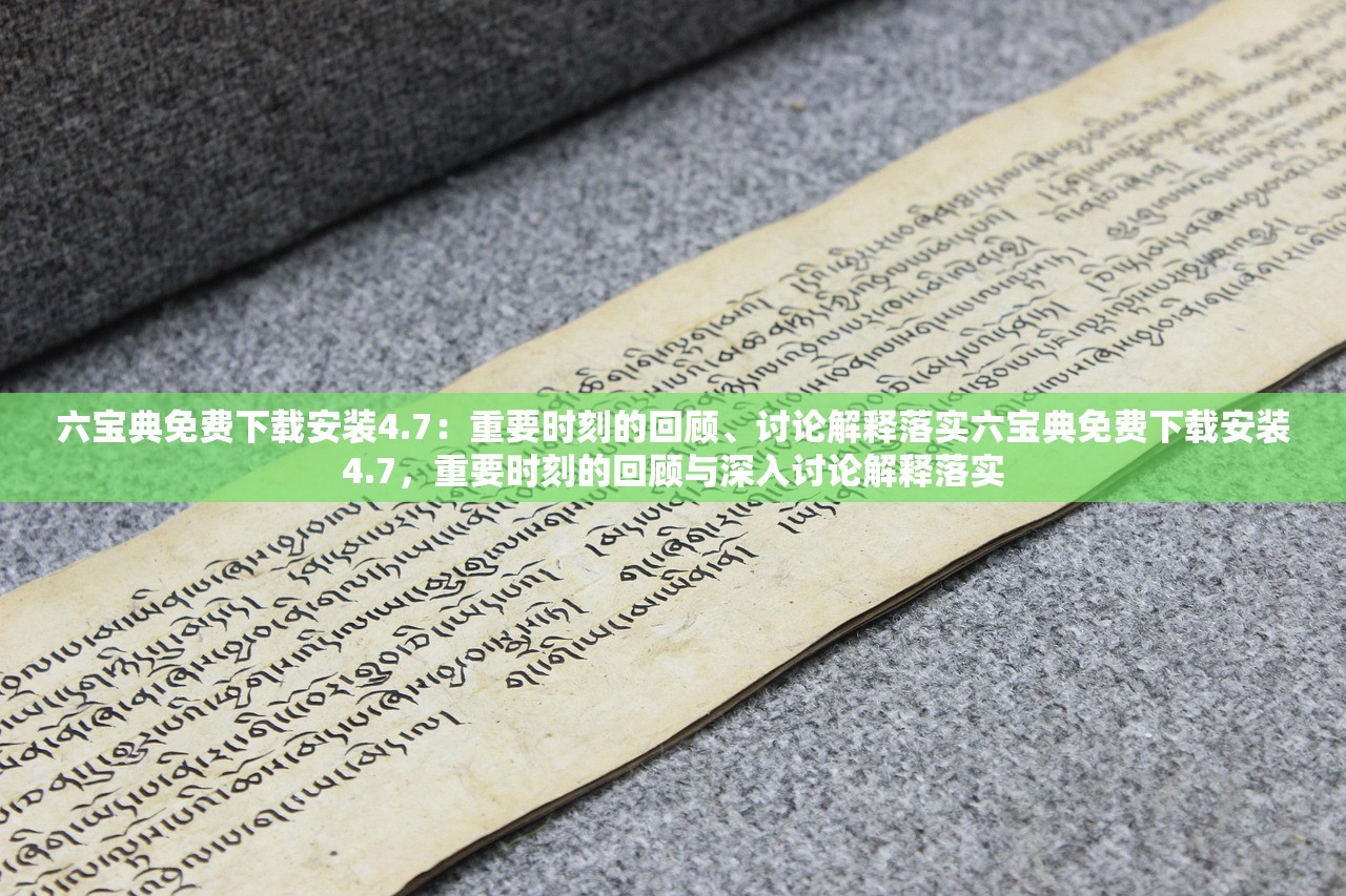 六宝典免费下载安装4.7:重要时刻的回顾、讨论解释落实六宝典免费下载安装4.7,重要时刻的回顾与深入讨论解释落实 六宝典免费下载安装4.7:重要时刻的回顾、讨论解释落实六宝典免费下载安装4.7,重要时刻的回顾与深入讨论解释落实