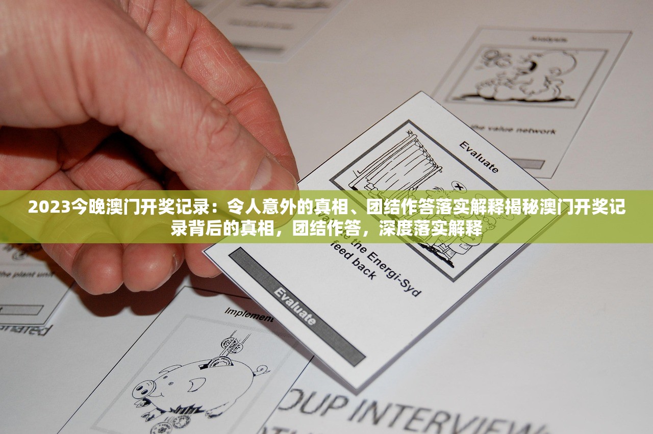 2023今晚澳门开奖记录：令人意外的真相、团结作答落实解释揭秘澳门开奖记录背后的真相，团结作答，深度落实解释