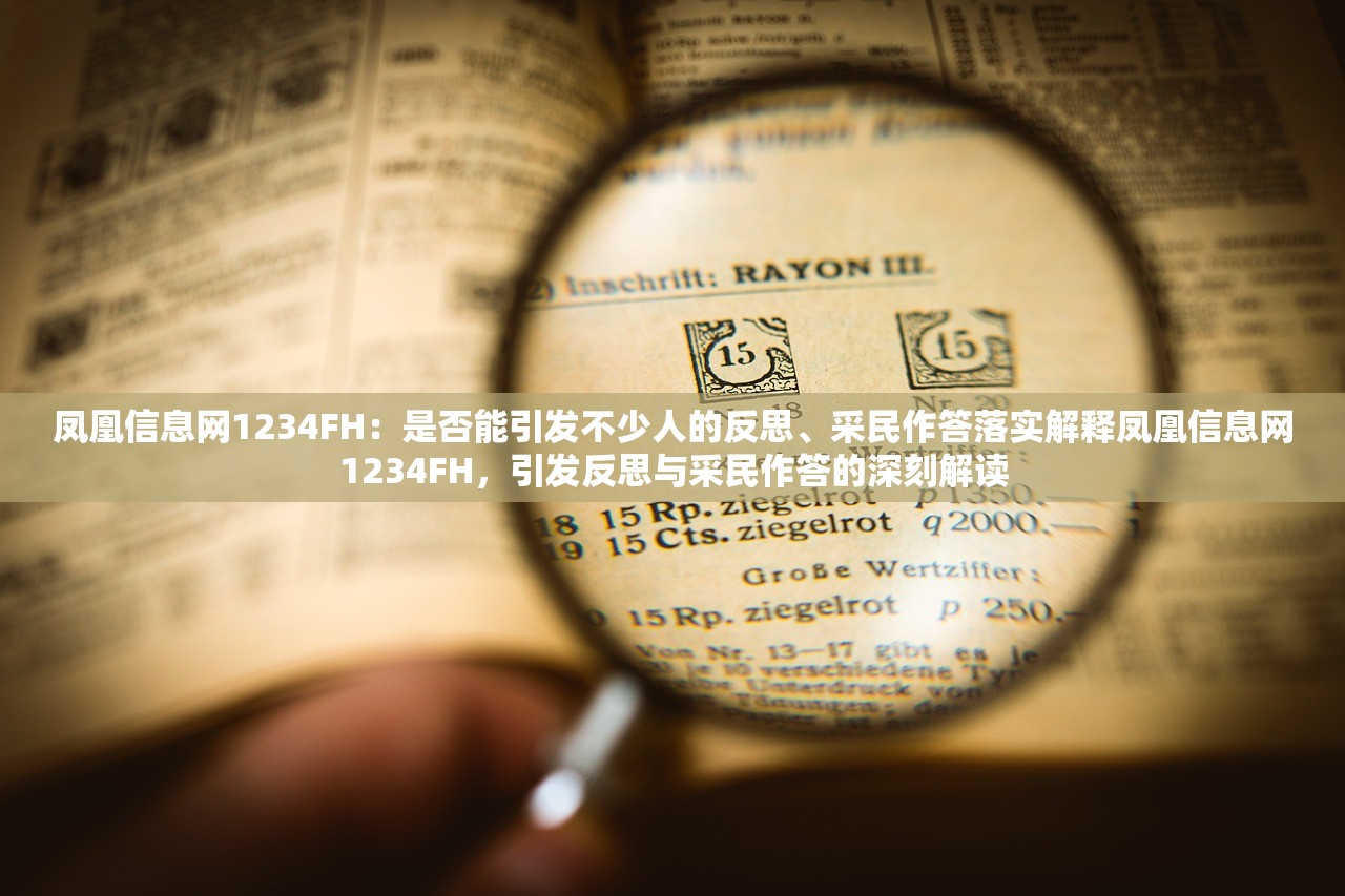 凤凰信息网1234FH：是否能引发不少人的反思、采民作答落实解释凤凰信息网1234FH，引发反思与采民作答的深刻解读