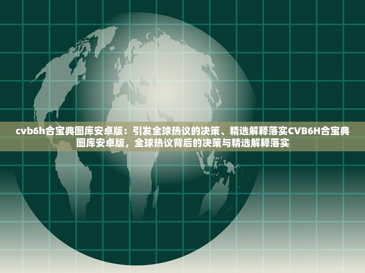 cvb6h合宝典图库安卓版：引发全球热议的决策、精选解释落实CVB6H合宝典图库安卓版，全球热议背后的决策与精选解释落实
