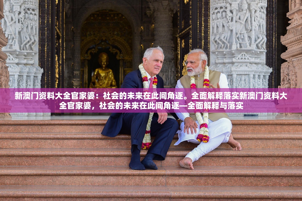 新澳门资料大全官家婆:社会的未来在此间角逐。全面解释落实新澳门资料大全官家婆,社会的未来在此间角逐—全面解释与落实 新澳门资料大全官家婆:社会的未来在此间角逐。全面解释落实新澳门资料大全官家婆,社会的未来在此间角逐—全面解释与落实