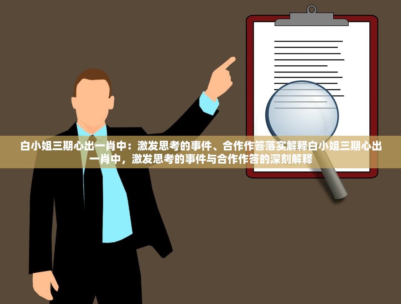 白小姐三期心出一肖中：激发思考的事件、合作作答落实解释白小姐三期心出一肖中，激发思考的事件与合作作答的深刻解释