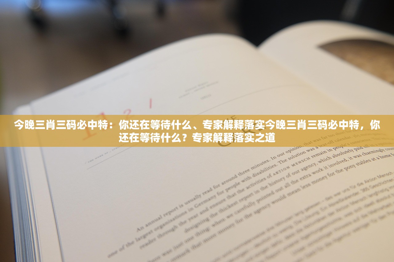 今晚三肖三码必中特:你还在等待什么、专家解释落实今晚三肖三码必中特,你还在等待什么?专家解释落实之道 今晚三肖三码必中特:你还在等待什么、专家解释落实今晚三肖三码必中特,你还在等待什么?专家解释落实之道