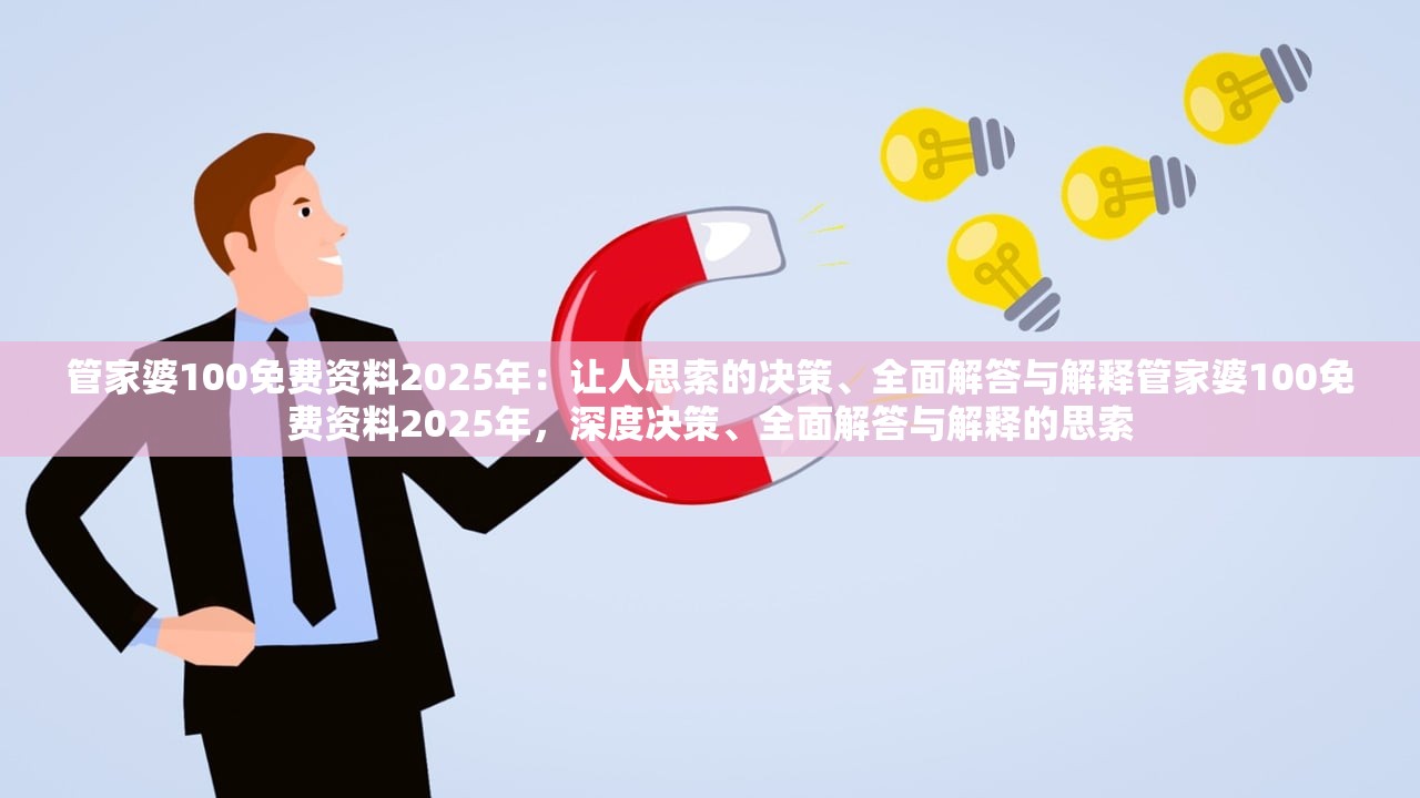 管家婆100免费资料2025年：让人思索的决策、全面解答与解释管家婆100免费资料2025年，深度决策、全面解答与解释的思索