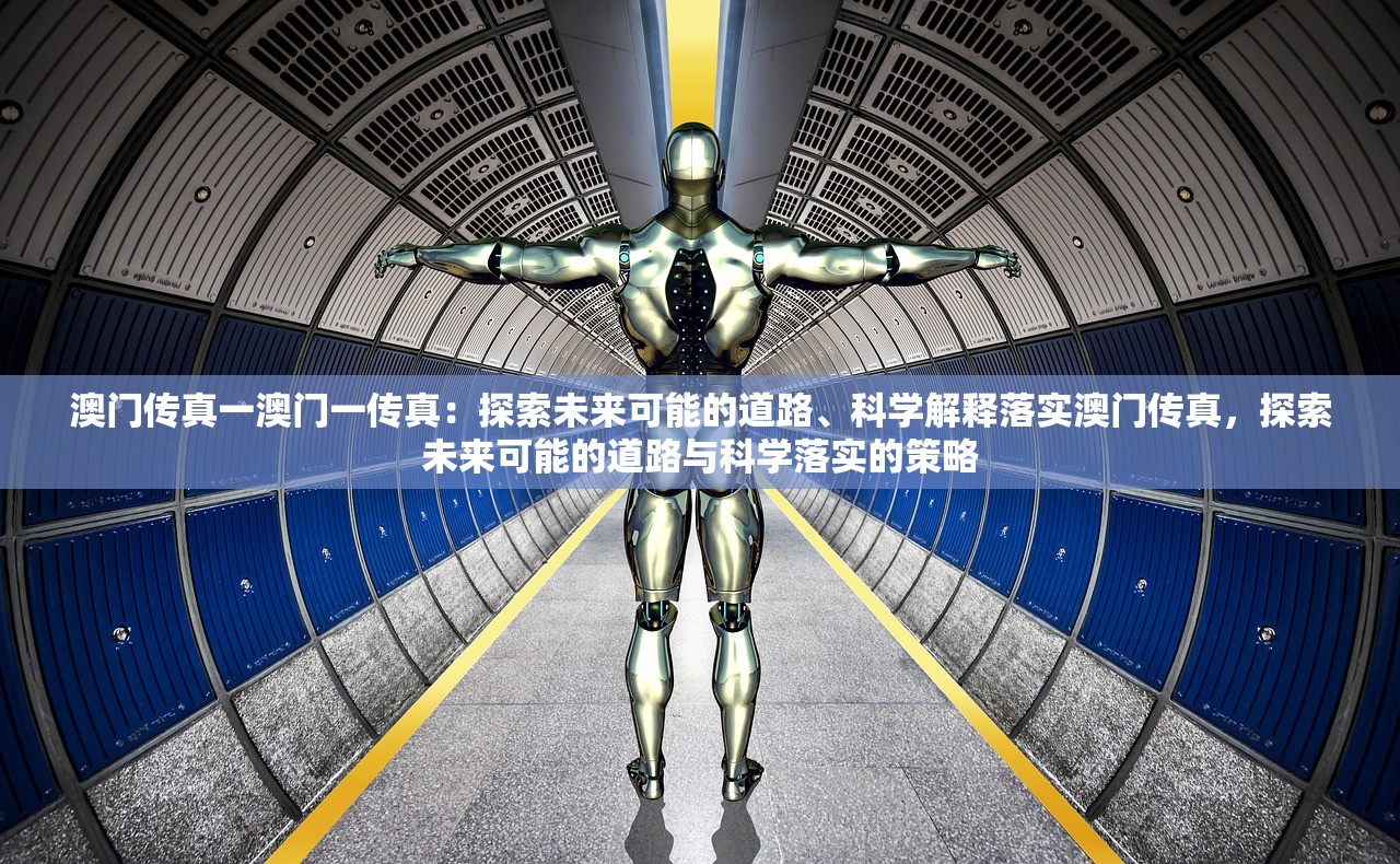 澳门传真一澳门一传真：探索未来可能的道路、科学解释落实澳门传真，探索未来可能的道路与科学落实的策略